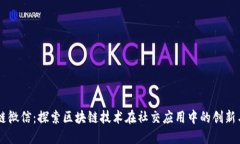 区块链微信：探索区块链技术在社交应用中的创