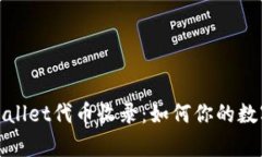 dhaotitpWallet代币收录：如何你的数字资产管理