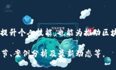 【区块链合约高手揭秘：技术与应用的完美结合