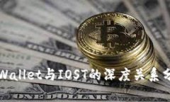 TPWallet与IOST的深度关系分析