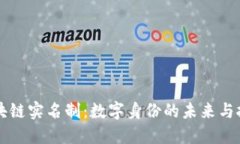 区块链实名制：数字身份的未来与挑战