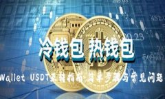 TP Wallet USDT互转指南：简单步骤与常见问题解析