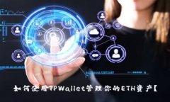 如何使用TPWallet管理你的ETH资产？