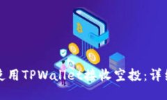 如何使用TPWallet接收空投：详细指南