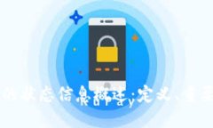 区块链中的状态信息概述：定义、重要性与应用