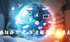 区块链冷思考：深度解析与未来趋势