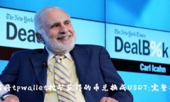 如何将tpwallet挖矿获得的币兑换成USDT：完整指南