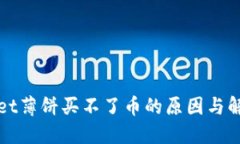 TPWallet薄饼买不了币的原因与解决方案