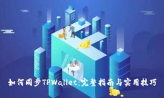 如何同步TPWallet：完整指南与实用技巧