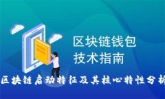 区块链启动特征及其核心特性分析