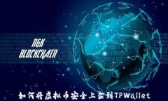如何将虚拟币安全上架到TPWallet