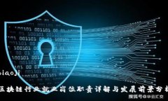 biaoji区块链行业就业岗位职责详解与发展前景分