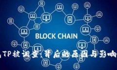 钱包TP被调查：背后的原因与影响分析