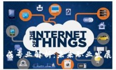 区块链集成专业解析：未来职业发展的新方向