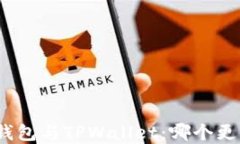 ImToken钱包与TPWallet：哪个更值得选择？