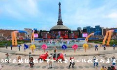 BDC区块链：揭秘下一代去中心化技术的未来