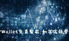 全面解析TPWallet交易智能：如何高效管理数字资产