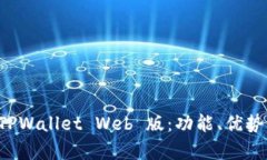 全面解析 TPWallet Web 版：功能、优势与使用指南