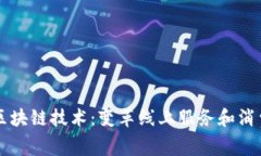 美团点评的区块链技术：变革线上服务和消费体