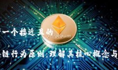 思考一个接近且的区块链行为原则：理解其核心