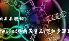 思考的和相关关键词 如何在TPWallet中购买节点：