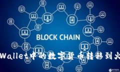 如何将TPWallet中的数字货币转移到火币交易所