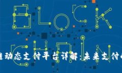 区块链动态支付平台详解：未来支付的革命