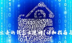 : tpwallet转出去的钱怎么追回？详细指南与常见问