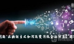 区块链主义（Blockchainism）是一个相对较新的概念