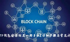 如何将TP钱包安装到另一部手机？详细步骤与常见