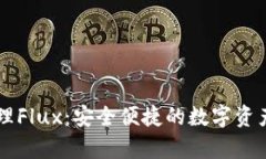 使用TPWallet管理Flux：安全便捷的数字资产存储与