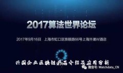 兴国企业区块链产品介绍及应用分析