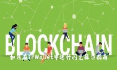 如何在TPWallet中进行闪兑操作指南
