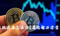 TPWallet出现病毒怎么办？有效解决方案与防护措施