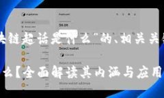 以下是关于“区块链超话是什么”的、相关关键