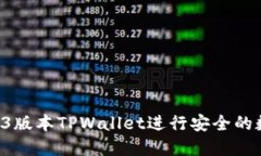 如何使用1.43版本TPWallet进行安全的数字资产管理