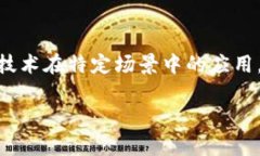 区块链沙盒计算是近年来区块链技术与计算模型