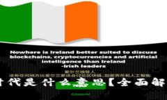 区块链挖矿时代是什么意思？全面解析与未来展