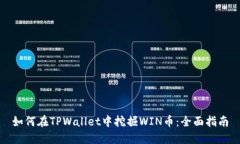 如何在TPWallet中挖掘WIN币：全面指南