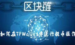 如何在TPWallet中进行提币操作