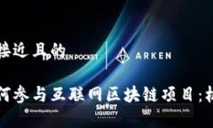 思考一个接近且的大学生如何参与互联网区块链