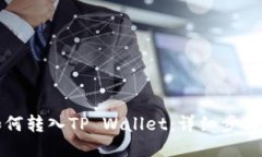 :ETC如何转入TP Wallet：详细步骤与攻略