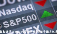 如何轻松设置TPWallet多签手续？详解步骤与注意事