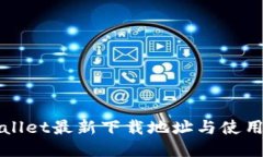 TPWallet最新下载地址与使用指南