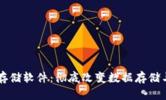 区块链数据存储软件：彻底改变数据存储与管理