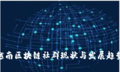 越南区块链社群现状与发展趋势