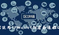 如何使用TPWallet创建和连接DApp
