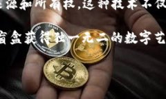 区块链盲盒是一种结合了区块链技术和盲盒购物