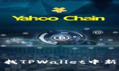 如何快速查找TPWallet中新上线的币种