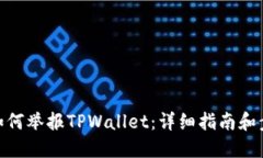 : 如何举报TPWallet：详细指南和步骤